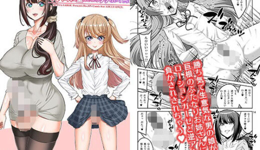 このあたしがふたなりなんかに逆アナル勝負で負けてマゾメスに堕とされるワケないでしょ！ 無料エロ漫画 raw