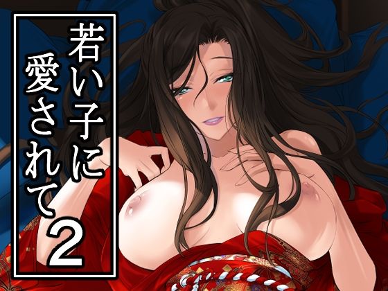 若い子に愛されて2 無料エロ漫画 raw