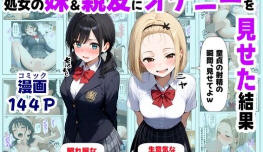 処女の妹＆親友にオナニーを見せた結果 無料エロ漫画 raw