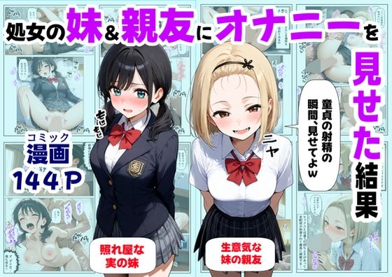 処女の妹＆親友にオナニーを見せた結果 無料エロ漫画 raw