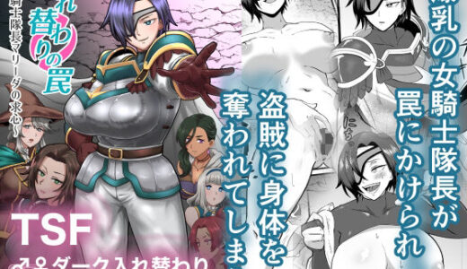 入れ替わりの罠〜騎士隊長マリーダの求心〜 無料エロ漫画 raw