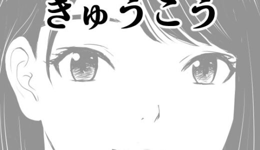 きゅうこう 無料エロ漫画 raw