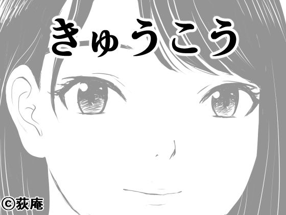 きゅうこう 無料エロ漫画 raw