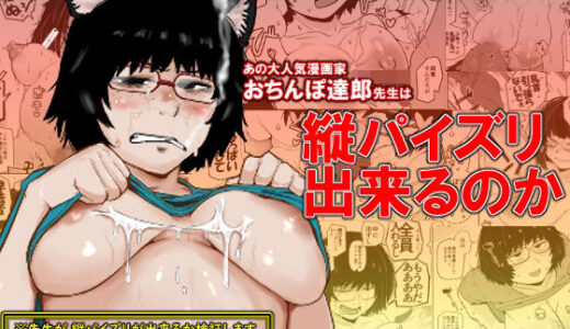 大人気漫画家おちんぽ達郎先生は縦パイズリデキるのか 無料エロ漫画 raw