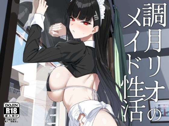 調月リオのメイド性活 無料エロ漫画 raw