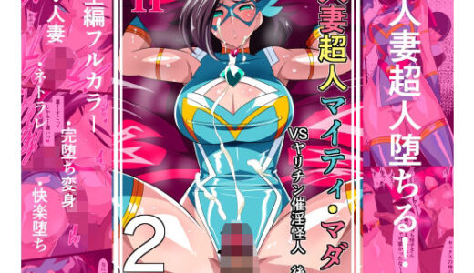 人妻超人マイティ・マダム！VS催淫ヤリチン怪人  後編 無料エロ漫画 raw