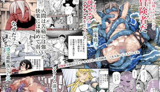 エロトンラップメンテのお仕事EX〜経験値全排出してレベル1になった冒険者 つまみ食いしてもいいよね〜 無料エロ漫画 raw