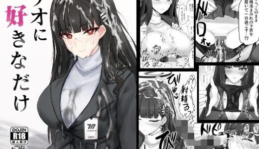 リオに好きなだけ 無料エロ漫画 raw