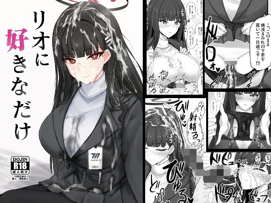 リオに好きなだけ 無料エロ漫画 raw