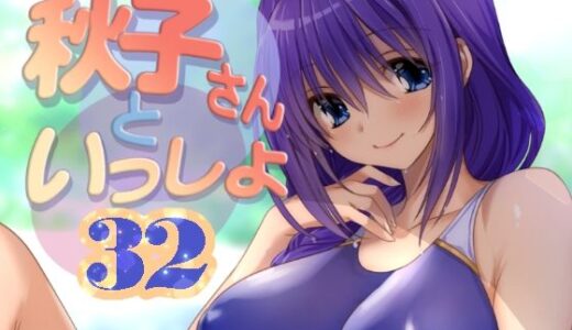 秋子さんといっしょ32 無料エロ漫画 raw