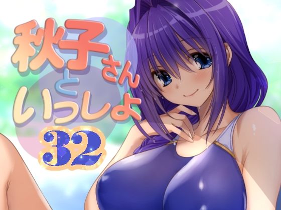 秋子さんといっしょ32 無料エロ漫画 raw