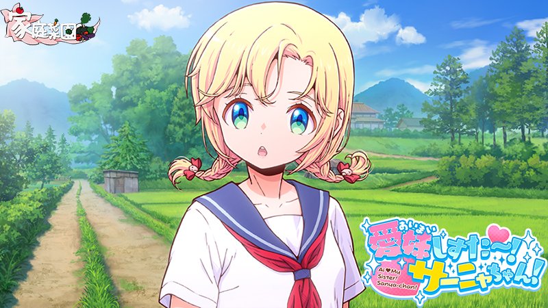 愛妹しすた〜!サーニャちゃん! 無料エロ漫画 raw