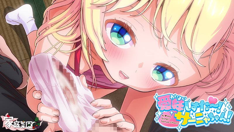 愛妹しすた〜!サーニャちゃん! 無料エロ漫画 raw