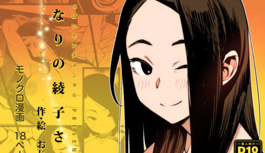 となりの綾子さん 無料エロ漫画 raw