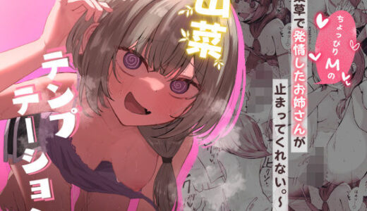 山菜テンプテーション 〜薬草で発情したちょっぴりMのお姉さんが止まってくれない。〜 無料エロ漫画 raw