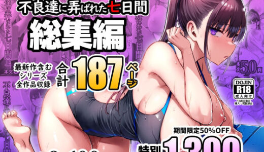 ずっと好きだった巨乳幼馴染が不良達に弄ばれた七日間 総集編 無料エロ漫画 raw