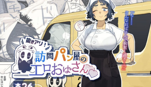 抜きアリ！訪問パン屋のエロおばさん 無料エロ漫画 raw
