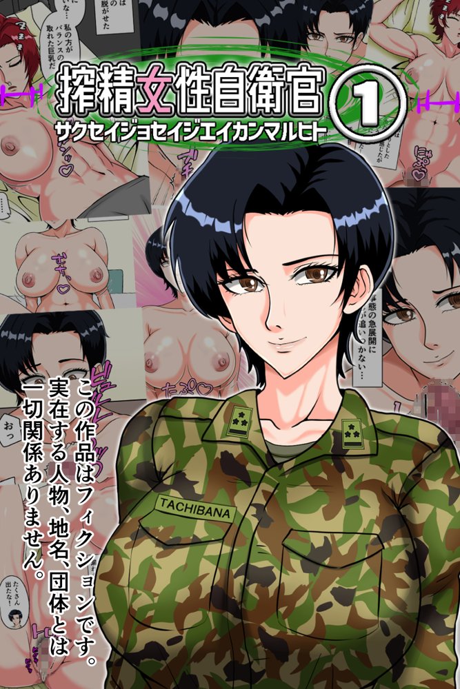 搾精女性自衛官 1 無料エロ漫画 raw