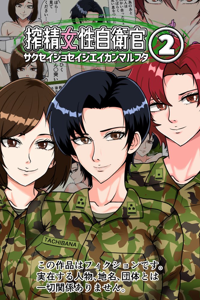 搾精女性自衛官 2 無料エロ漫画 raw