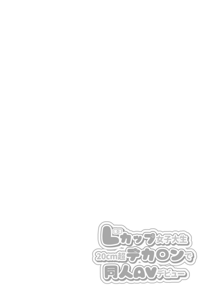 Lカップ女子大生20cm超デカ〇ンでAVデビュー 無料エロ漫画 raw