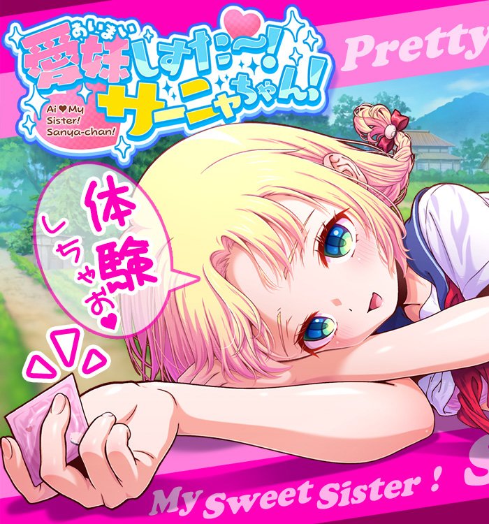 愛妹しすた〜!サーニャちゃん! 無料エロ漫画 raw