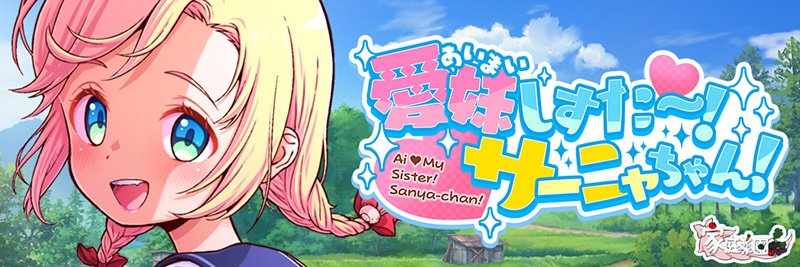 愛妹しすた〜!サーニャちゃん! 無料エロ漫画 raw