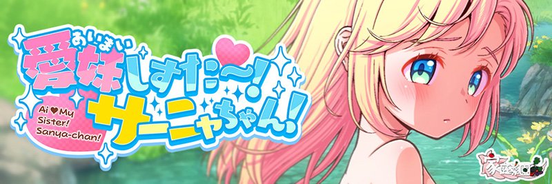 愛妹しすた〜!サーニャちゃん! 無料エロ漫画 raw