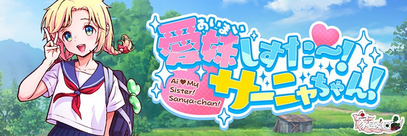 愛妹しすた〜!サーニャちゃん! 無料エロ漫画 raw