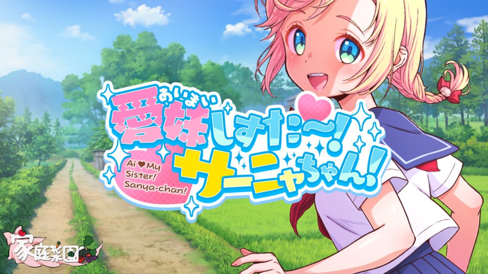 愛妹しすた〜!サーニャちゃん! 無料エロ漫画 raw