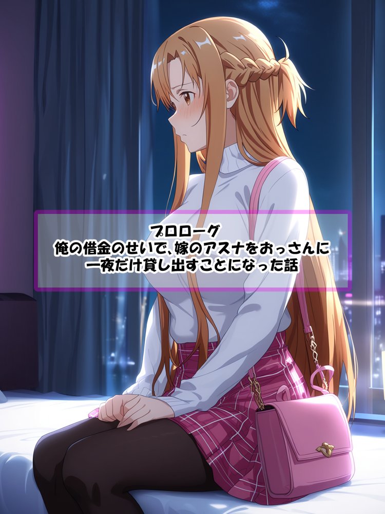 寝取られ堕ちるヒロイン SA〇 アスナ3 -借金で嫁を貸出す話- 無料エロ漫画 raw