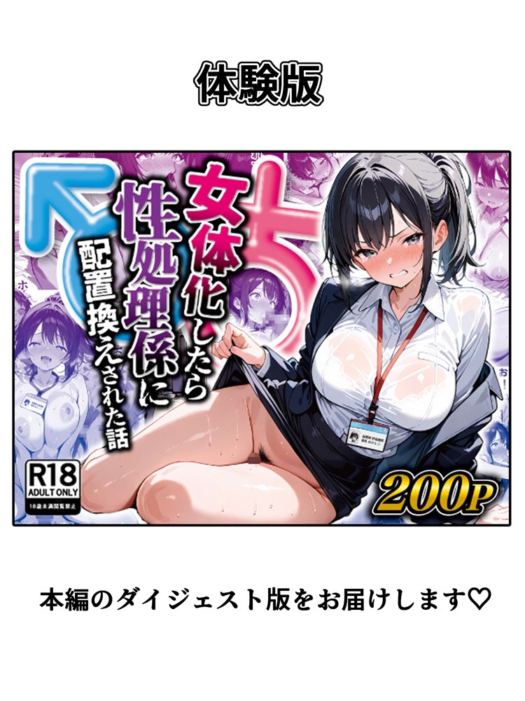 女体化したら性処理係に配置換えされた話 無料エロ漫画 raw