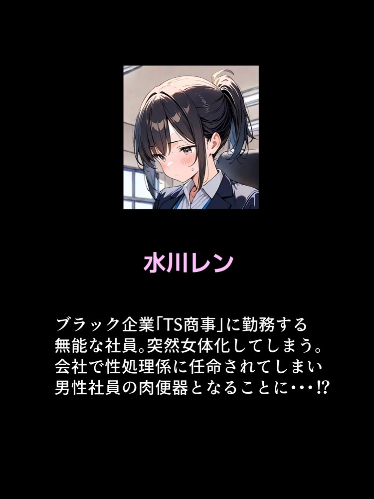 女体化したら性処理係に配置換えされた話 無料エロ漫画 raw