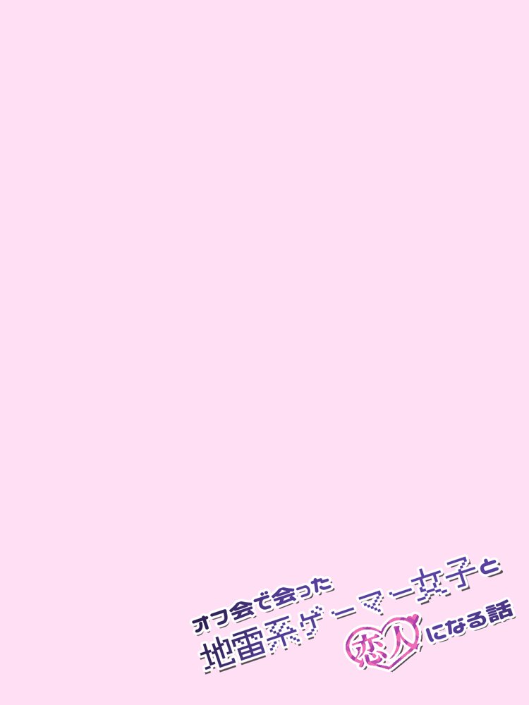 オフ会で会った地雷系ゲーマー女子と恋人になる話【総集編完全版】 無料エロ漫画 raw