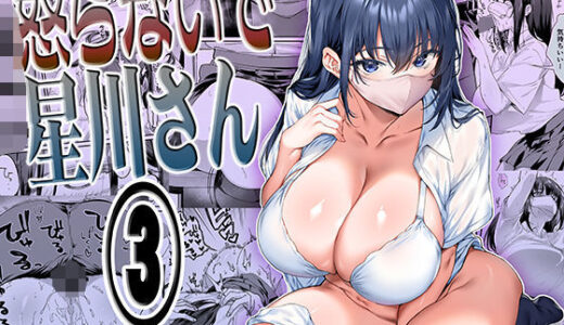 怒らないで星川さん3 無料エロ漫画 raw