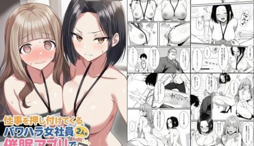 仕事を押し付けてくるパワハラ女社員2人を催●アプリでこらしめる話 無料エロ漫画 raw