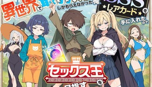 異世界で最弱スキルしかもらえなかった俺、SSSレアカードを手に入れたのでセックス王を目指すことにする。 無料エロ漫画 raw