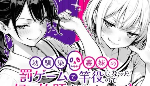 幼馴染と義妹の罰ゲームで竿役になったので好き放題することにした。 無料エロ漫画 raw