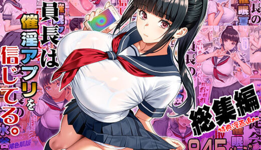 委員長は催●アプリを信じてる。総集編 無料エロ漫画 raw