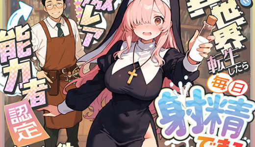 異世界転生したら毎日射精できるというだけで激レア能力者認定された件 無料エロ漫画 raw