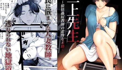 三上先生〜依怙贔屓教師の悲惨な末路〜 無料エロ漫画 raw