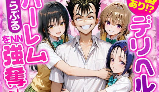 本番あり！？デリヘルノートでとらぶるハーレムをNN強奪してみた  古○川唯  西○寺春菜  籾岡里○ 無料エロ漫画 raw