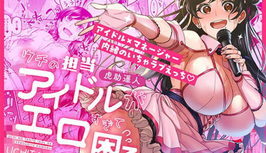 ウチの担当アイドルがエロすぎて困る 無料エロ漫画 raw