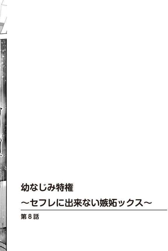 幼なじみ特権〜セフレに出来ない嫉妬ックス〜8